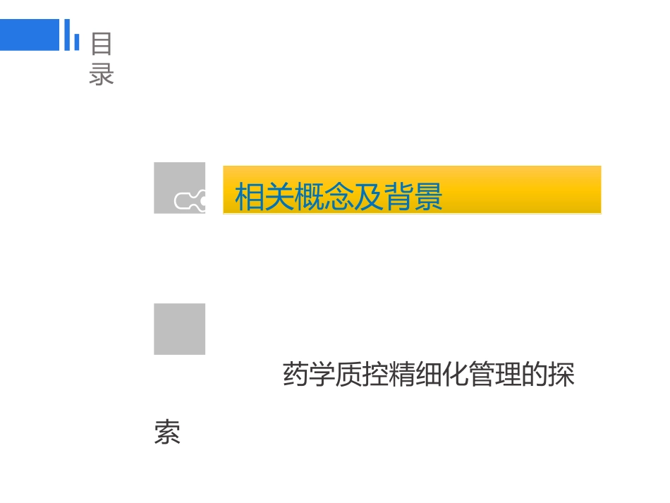 药学质控的精细化管理探讨_第2页