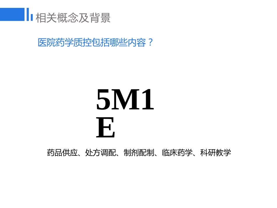 药学质控的精细化管理探讨_第4页