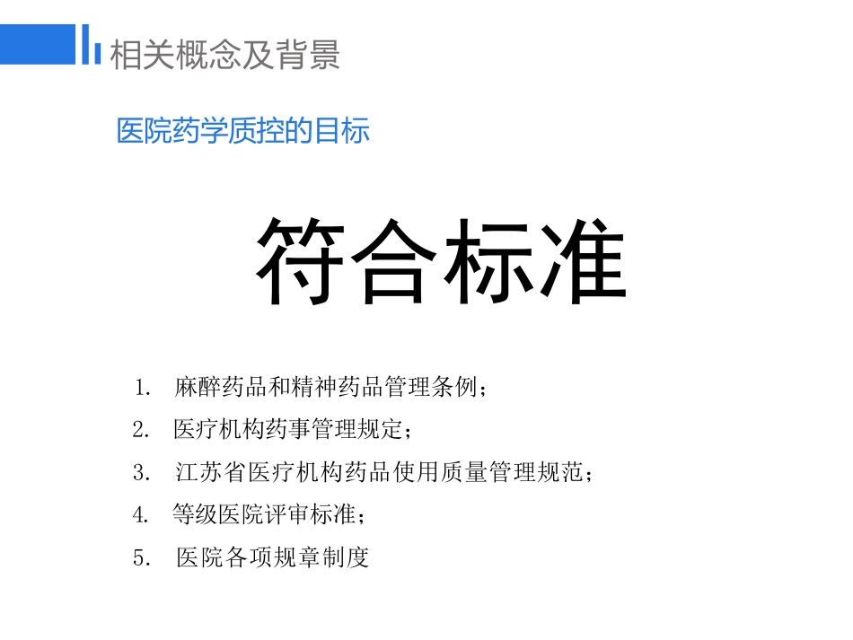 药学质控的精细化管理探讨_第5页