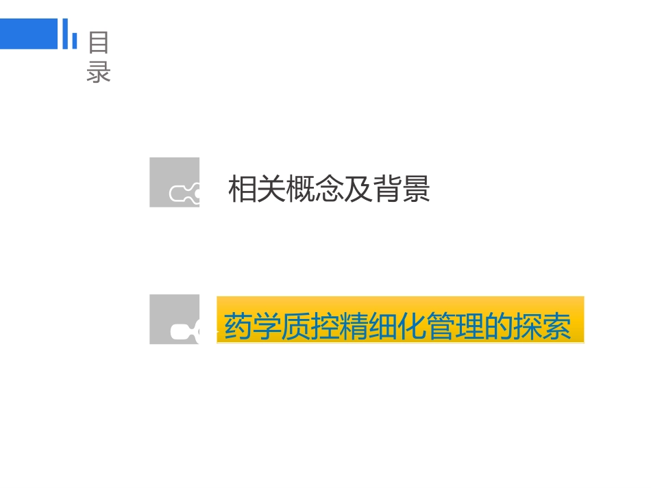 药学质控的精细化管理探讨_第9页
