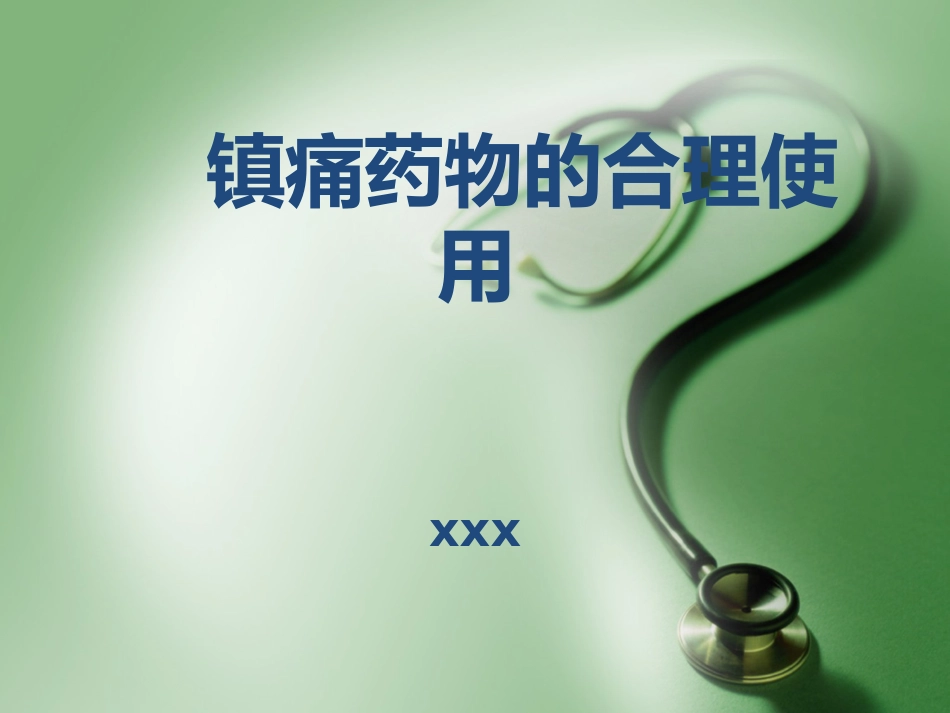 镇痛药的合理使用_第1页