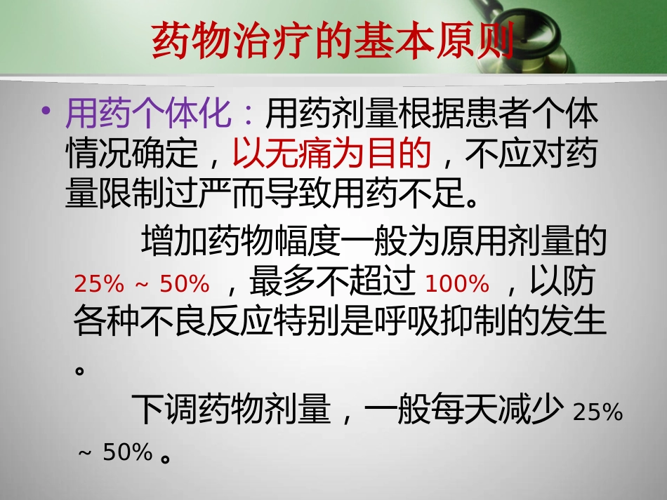 镇痛药的合理使用_第12页