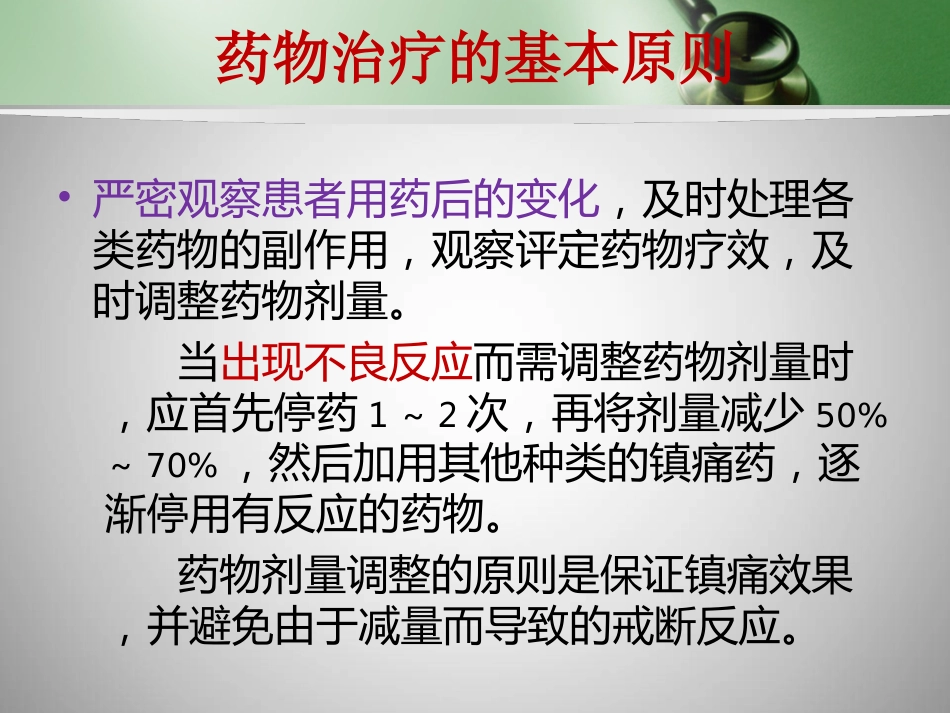 镇痛药的合理使用_第13页