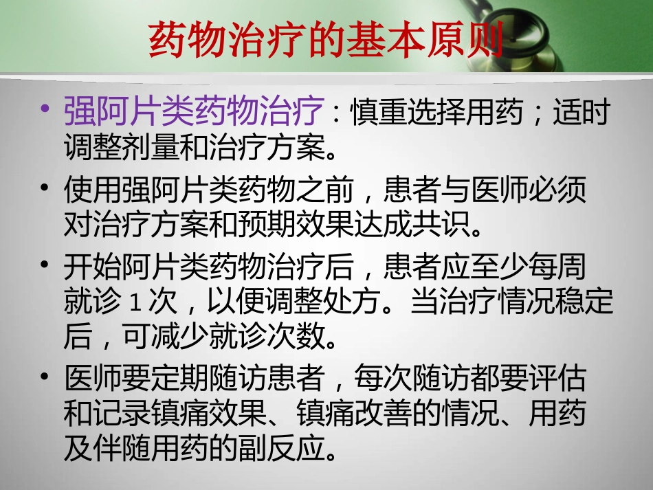 镇痛药的合理使用_第14页