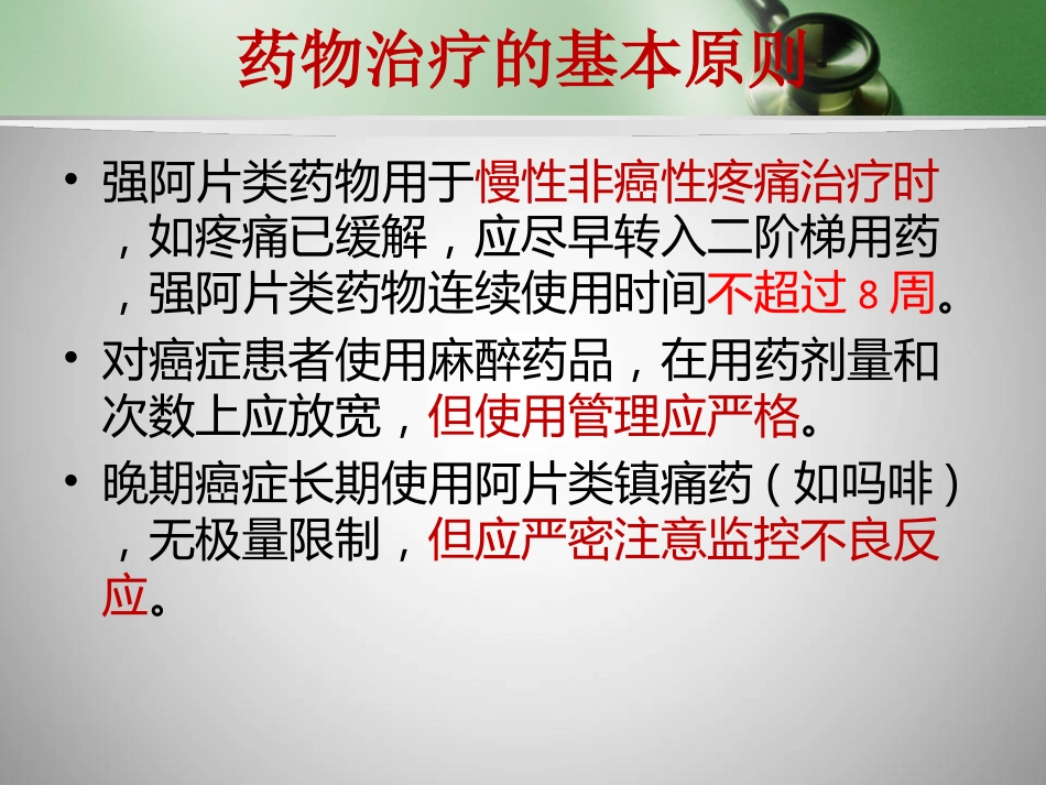 镇痛药的合理使用_第15页