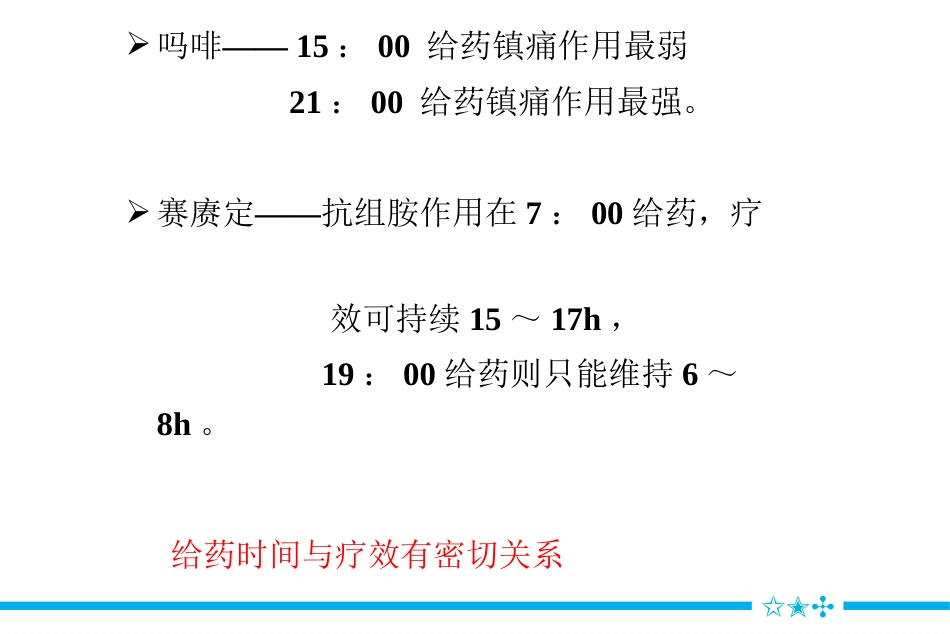 合理用药最佳服药时间_第3页