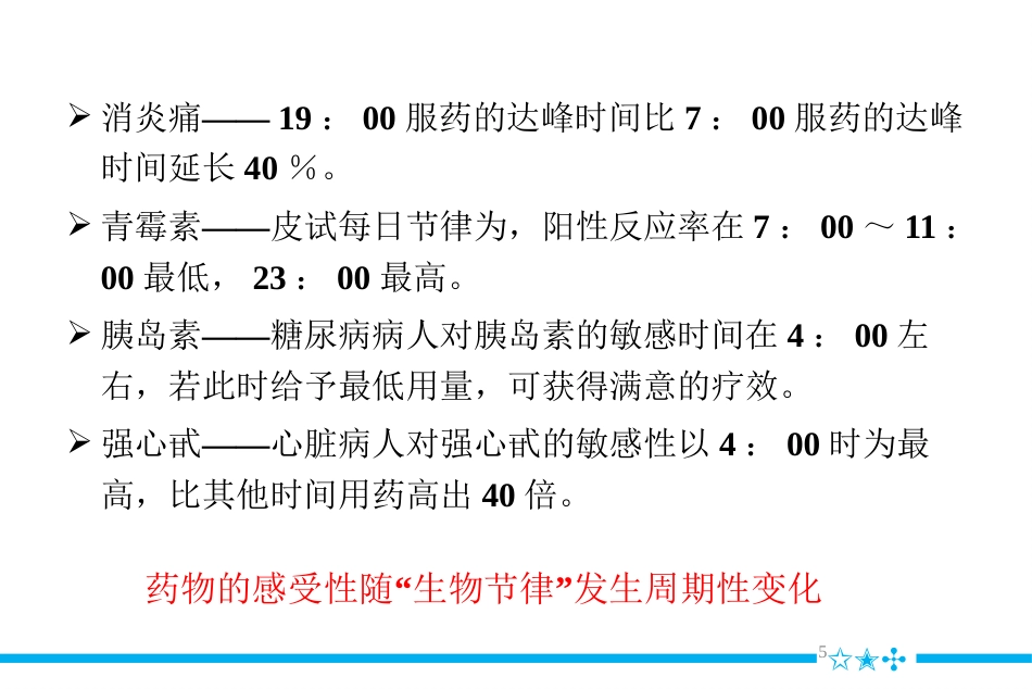 合理用药最佳服药时间_第5页