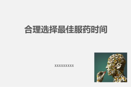 合理用药最佳服药时间