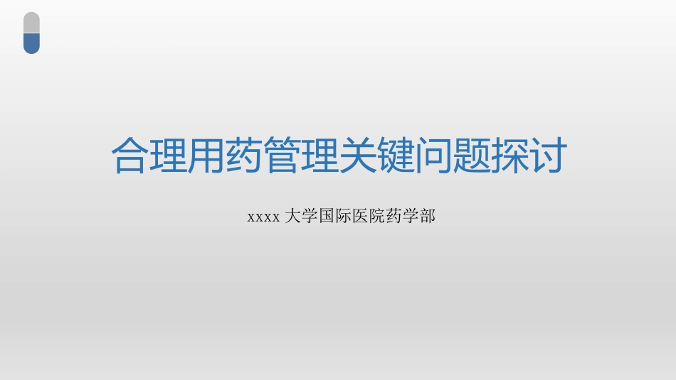 合理用药关键问题探讨_第1页