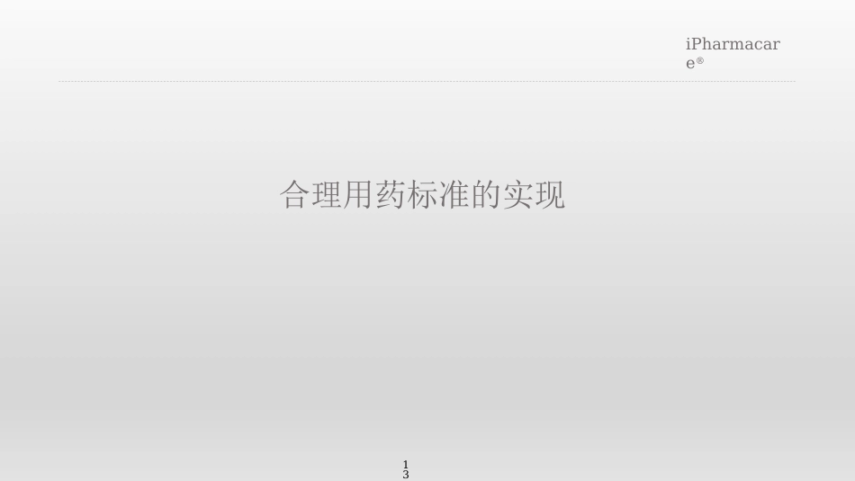 合理用药关键问题探讨_第13页