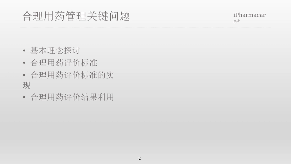 合理用药关键问题探讨_第2页