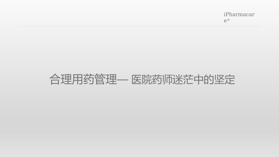 合理用药关键问题探讨_第3页