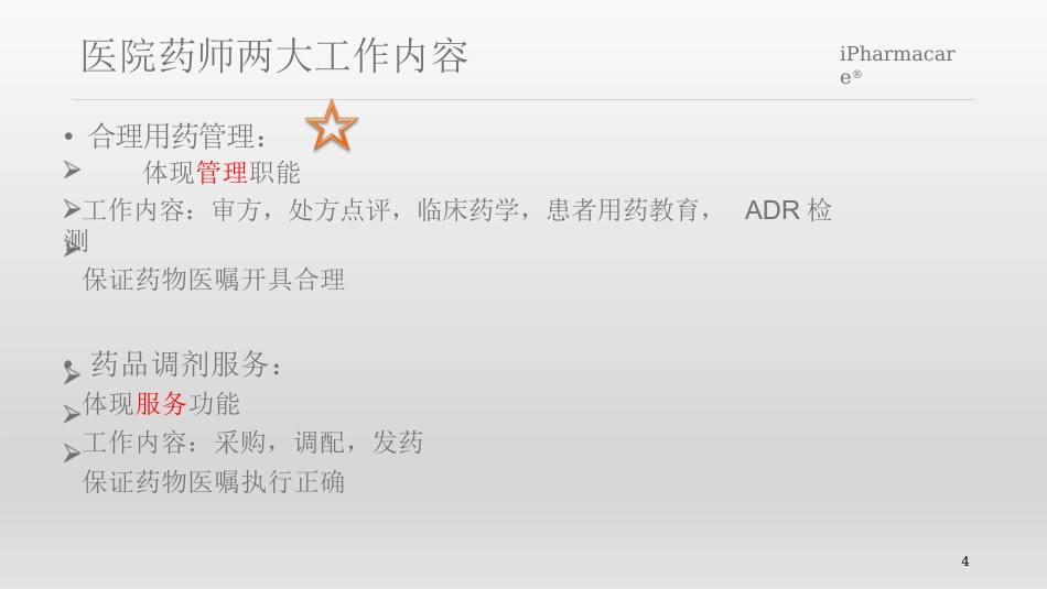 合理用药关键问题探讨_第4页