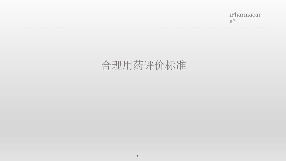 合理用药关键问题探讨_第8页