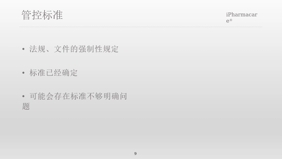 合理用药关键问题探讨_第9页