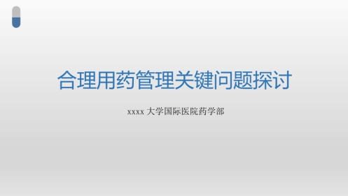 合理用药关键问题探讨