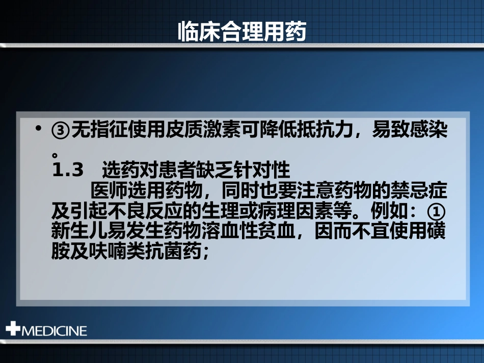 临床合理用药基本原则_第10页
