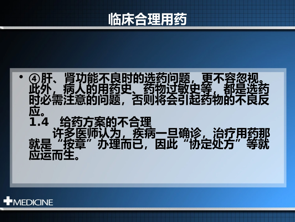 临床合理用药基本原则_第11页