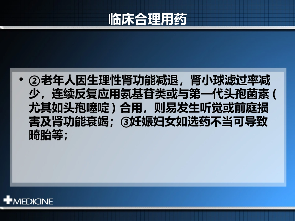 临床合理用药基本原则_第12页
