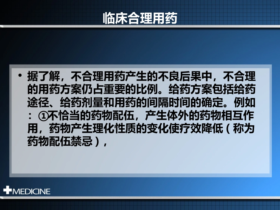 临床合理用药基本原则_第13页