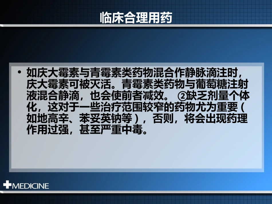 临床合理用药基本原则_第14页