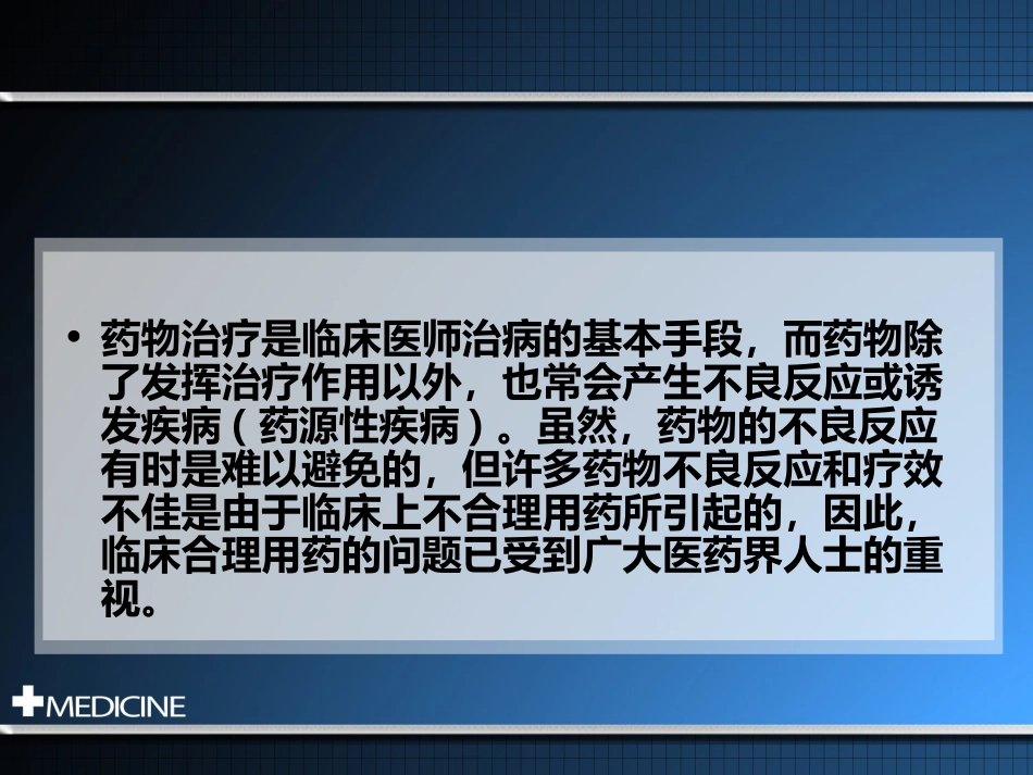 临床合理用药基本原则_第3页