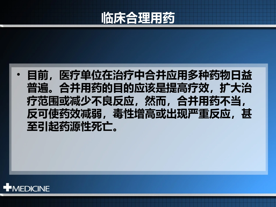 临床合理用药基本原则_第5页
