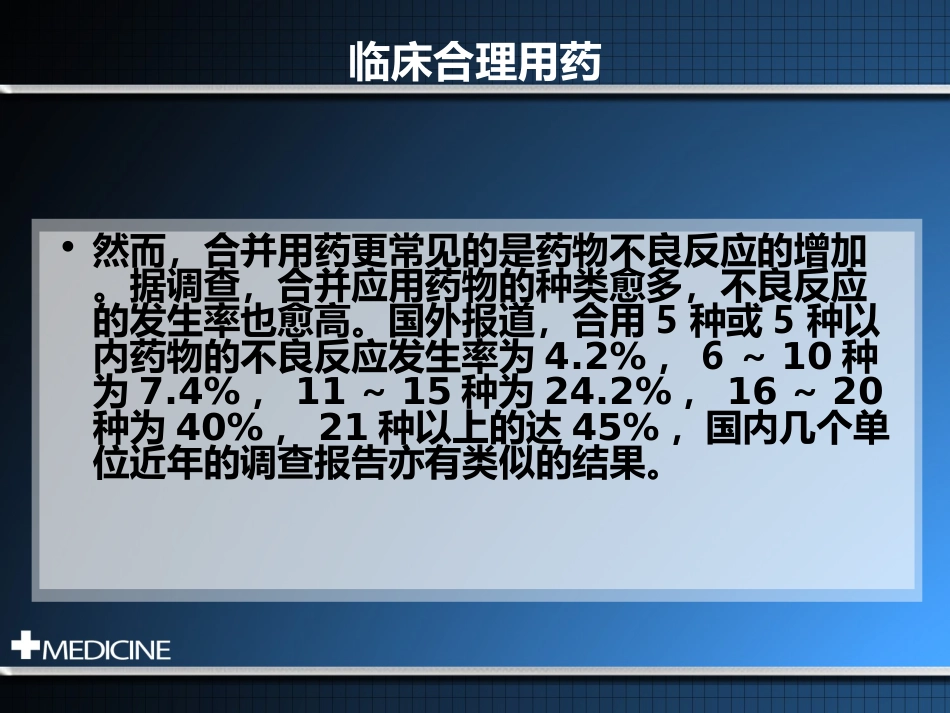 临床合理用药基本原则_第7页
