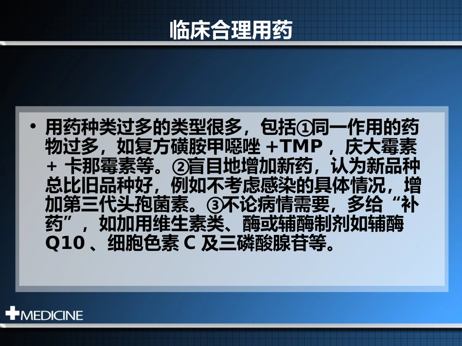临床合理用药基本原则_第8页
