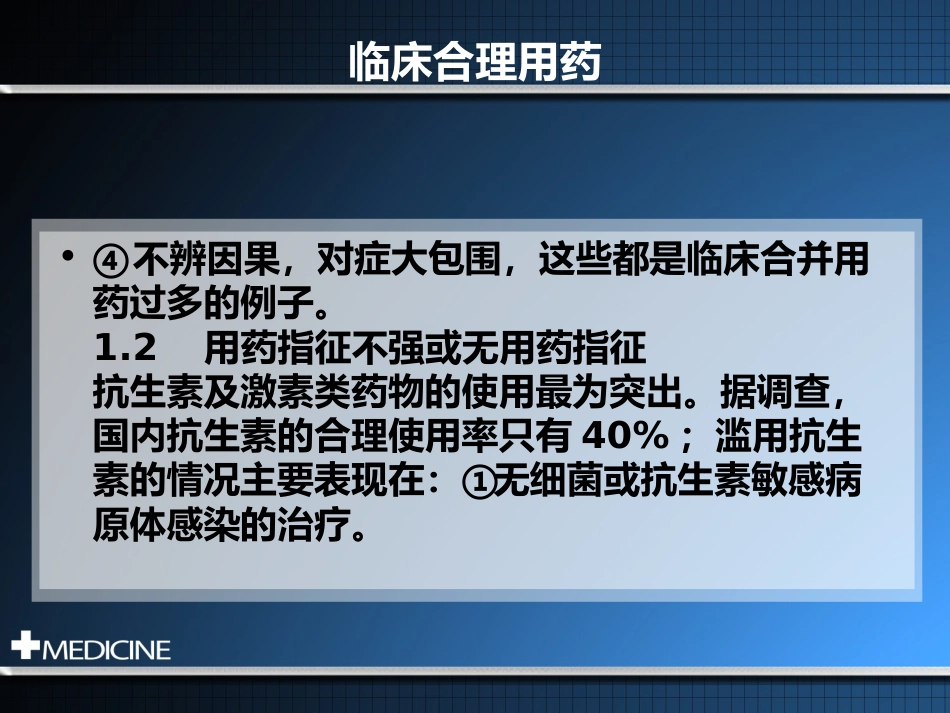 临床合理用药基本原则_第9页