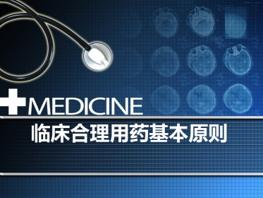临床合理用药基本原则