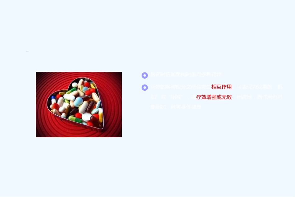 合理用药课件-ppt课件_第12页