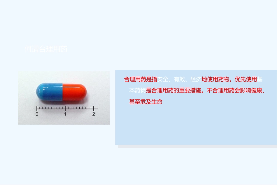 合理用药课件-ppt课件_第2页