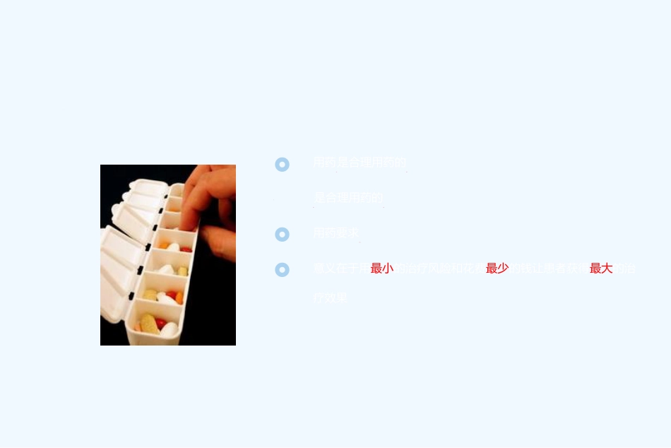 合理用药课件-ppt课件_第6页