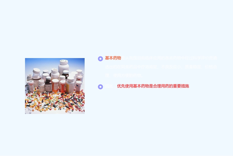 合理用药课件-ppt课件_第9页
