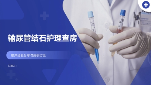 输尿管结石护理查房