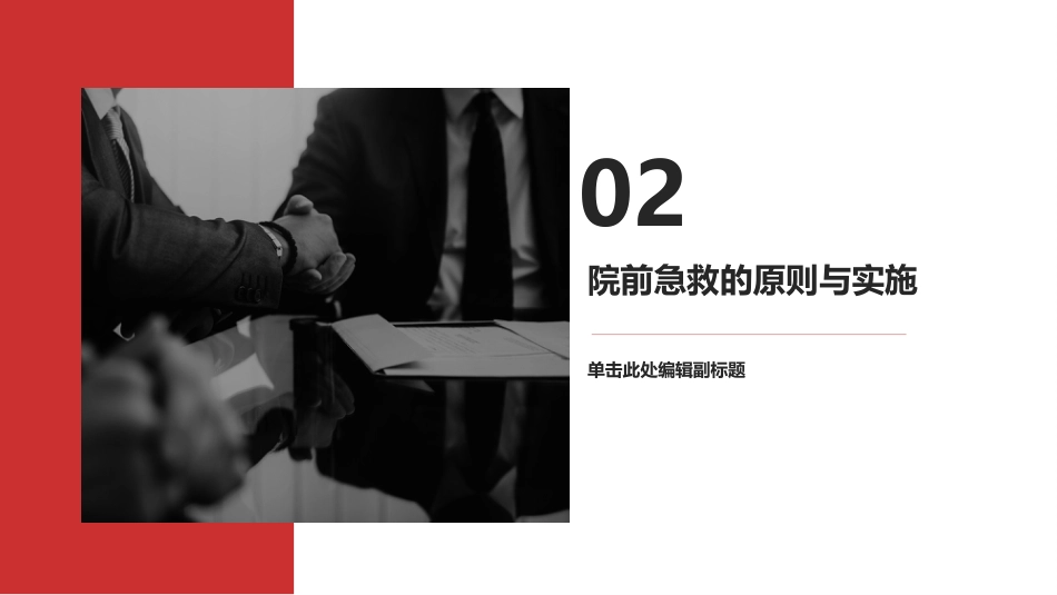 院前急救培训知识_第6页