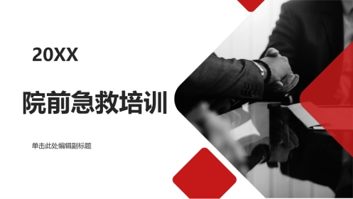 院前急救培训知识