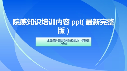 院感知识培训内容ppt(最新完整版)