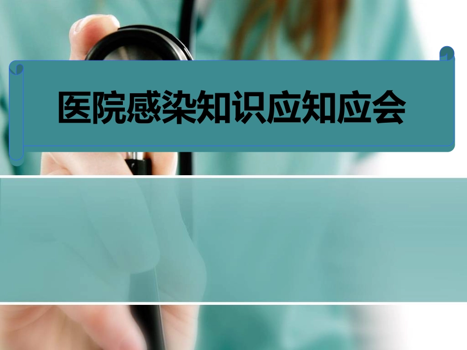 院感知识培训ppt课件_第1页