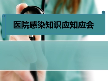 院感知识培训ppt课件