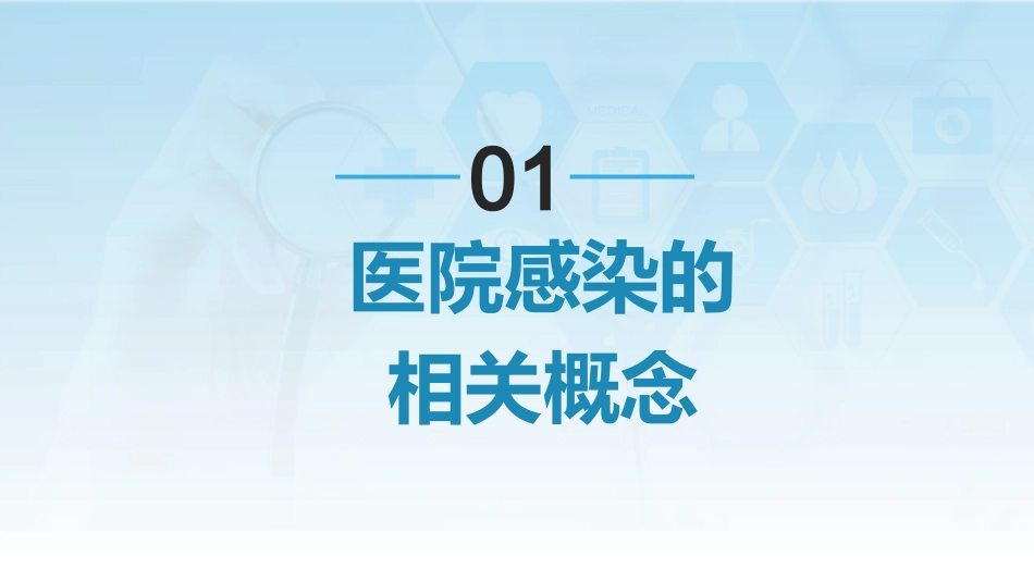 院感相关知识培训内容课件_第3页