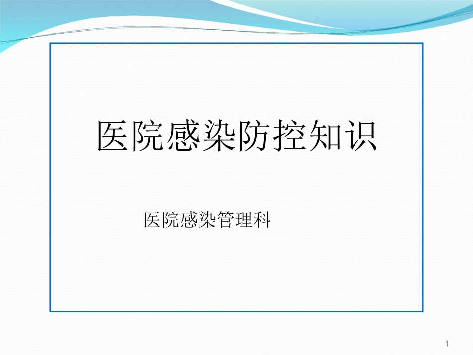 院感基础知识培训ppt课件_第1页