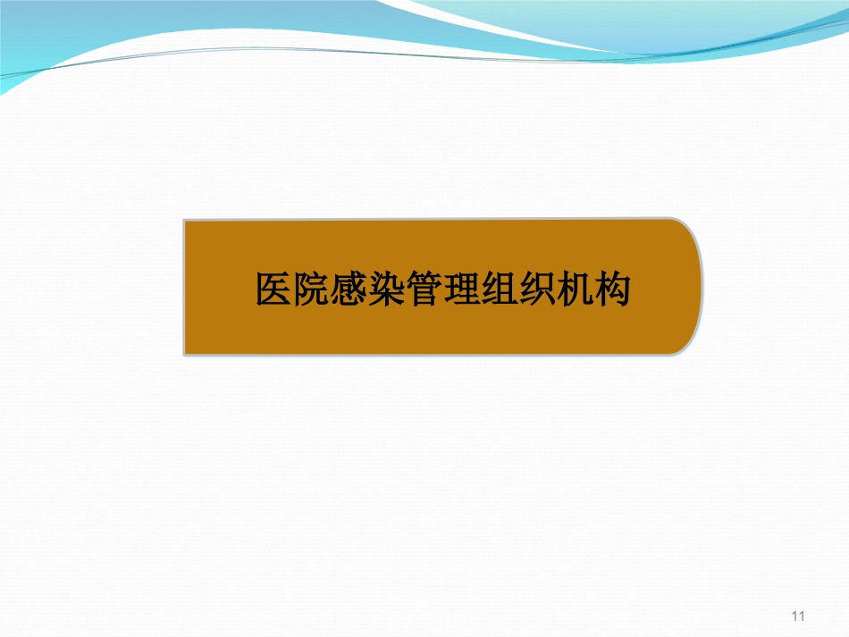 院感基础知识培训ppt课件_第11页