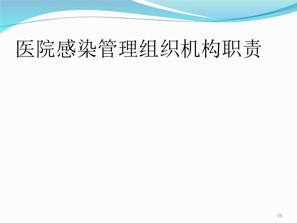 院感基础知识培训ppt课件_第15页