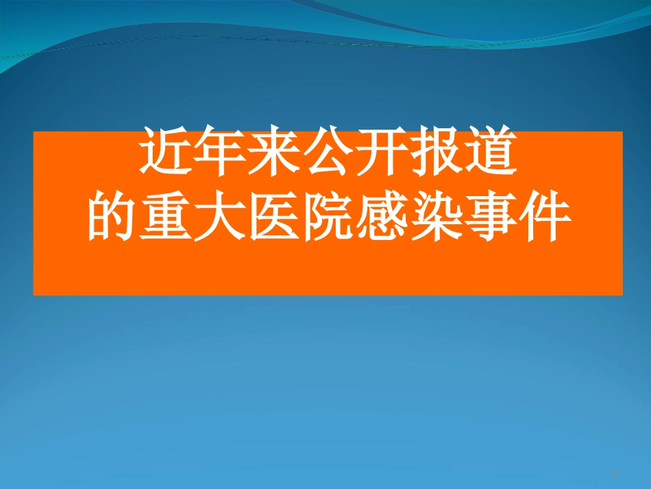 院感基础知识培训ppt课件_第2页