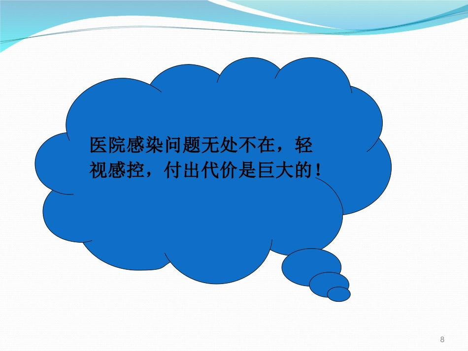 院感基础知识培训ppt课件_第8页