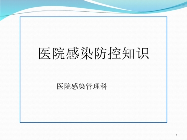 院感基础知识培训ppt课件
