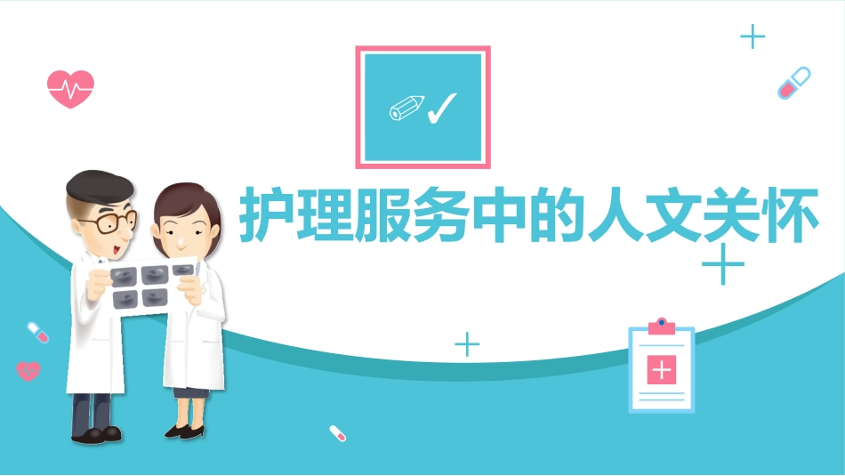 医院医疗护理人文关怀培训课件PPT_第11页