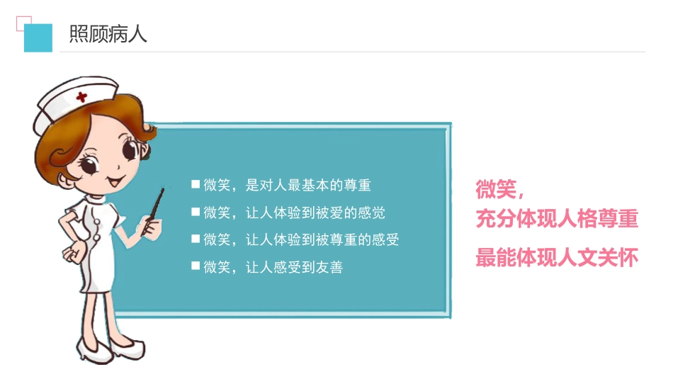 医院医疗护理人文关怀培训课件PPT_第13页
